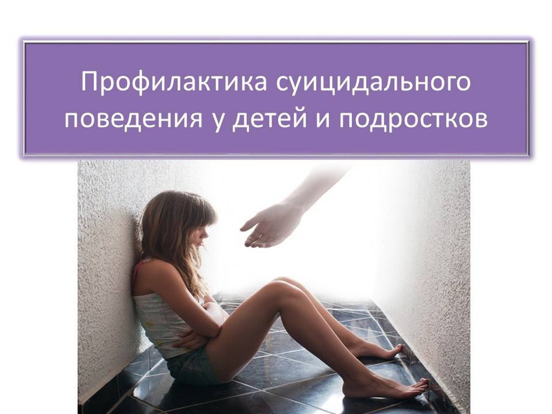 Профилактика суицида среди подростков.