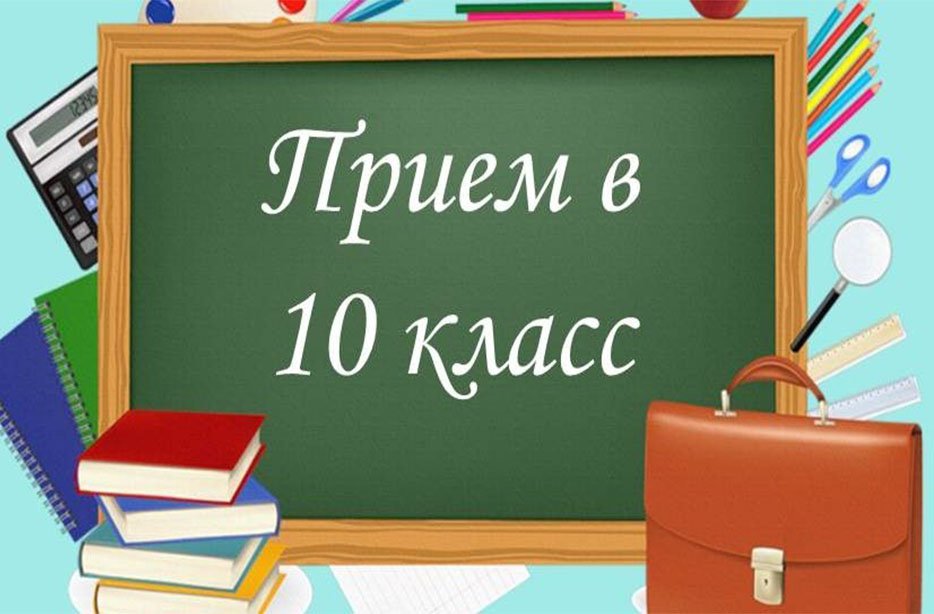 Прием документов в 10 класс.