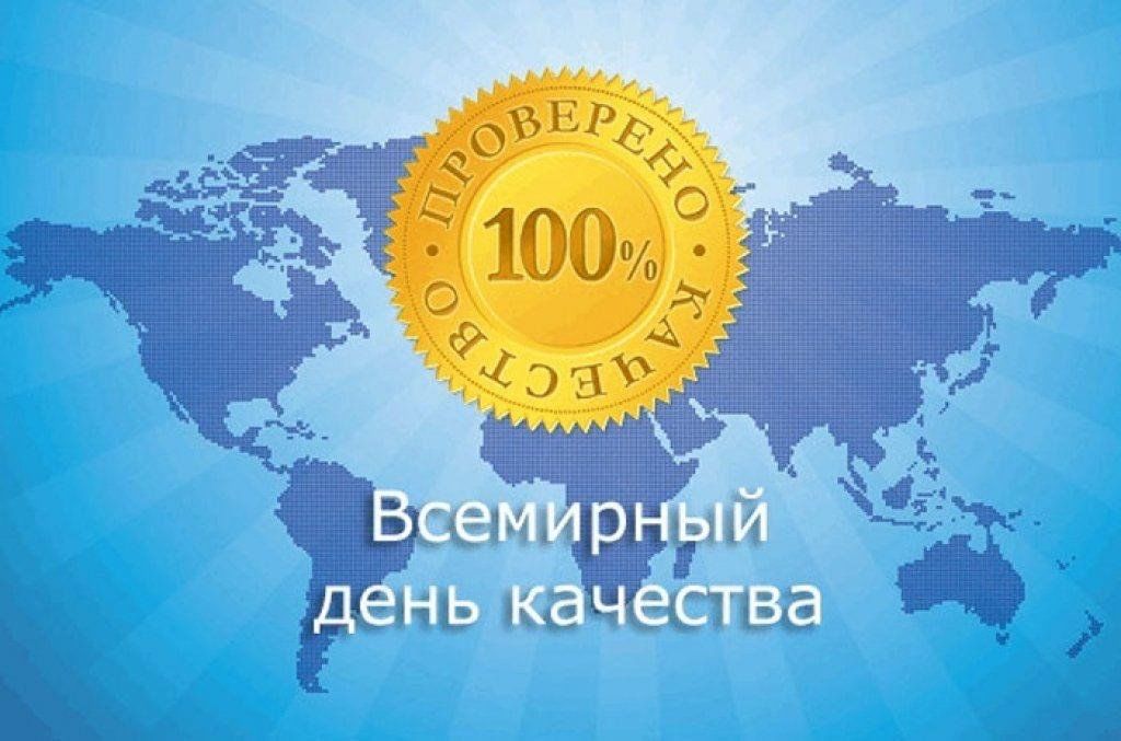 ДЕНЬ КАЧЕСТВА 2024: РОССИЯ – СТРАНА СО ЗНАКОМ КАЧЕСТВА.