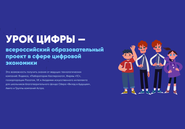 УРОК ЦИФРЫ — всероссийский образовательный проект в сфере цифровой экономики.
