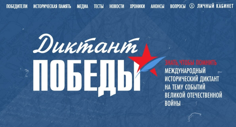Диктант Победы.